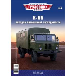 1/43 Легендарные грузовики СССР 3, К-66
