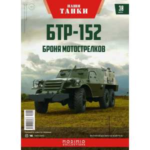 1/43 БТР-152 Броня мотострелков Выпуск 30