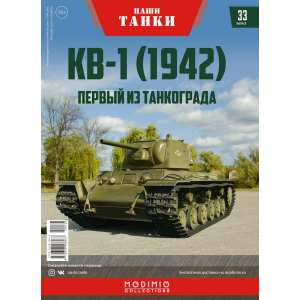 1/43 КВ-1 (1942) Выпуск 33 Первый из Танкограда