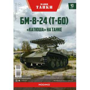1/43 БМ-8-24 (Т-60) Выпуск 43 Катюша на танке