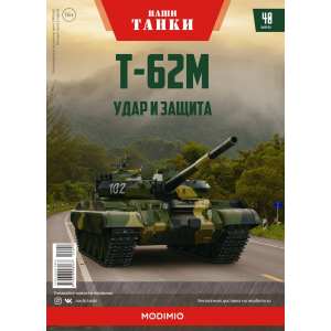 1/43 Т-62М Выпуск 40 Удар и защита