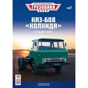 1/43 Легендарные грузовики СССР 7, КАЗ-608