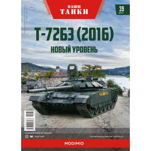 1/43 Т-72Б3 (2016) Выпуск 39 Новый уровень