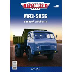 1/43 МАЗ-503Б самосвал голубой Выпуск 18