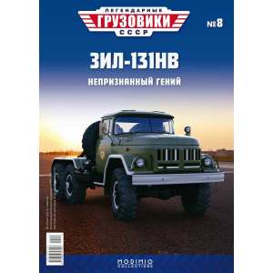1/43 Легендарные грузовики СССР 8, ЗИЛ-131 НВ хаки