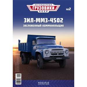 1/43 Легендарные грузовики СССР 2, ЗИЛ-ММЗ-4502