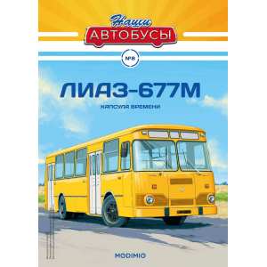 1/43 ЛиАЗ-677М желтый Выпуск 8