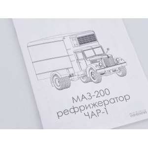 1/43 Сборная модель МАЗ-200 Рефрижератор ЧАР-1