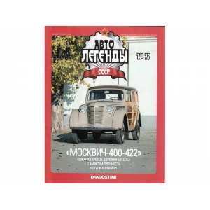 1/43 Москвич 400-422 серый фургон (с журналом)
